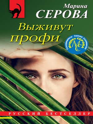 cover image of Выживут профи